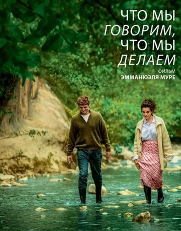 Что мы говорим, что мы делаем (2021)