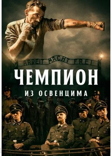 Чемпион из Освенцима (2020)