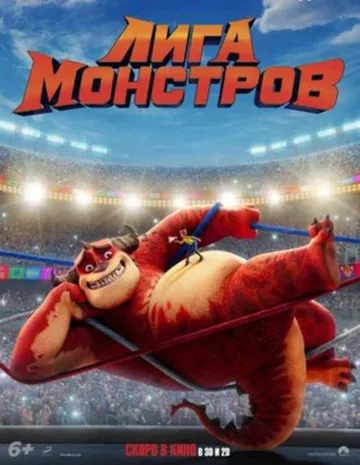 Лига монстров (2021)