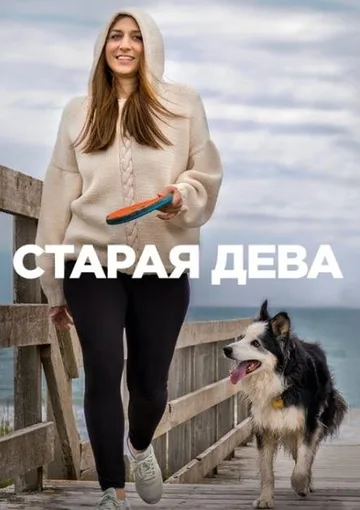 Старая дева (2019)