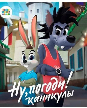 Ну, погоди! Каникулы (1 сезон) (2021)