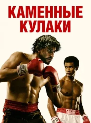 Каменные кулаки (2016)