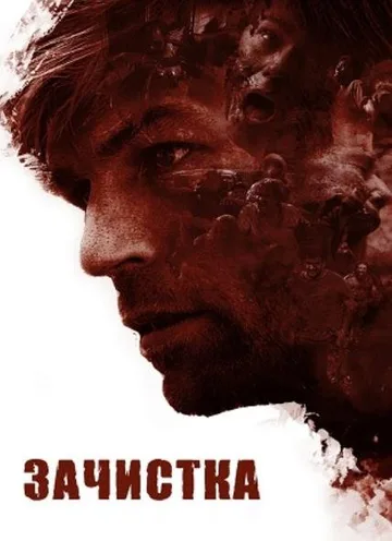 Зачистка (2020)