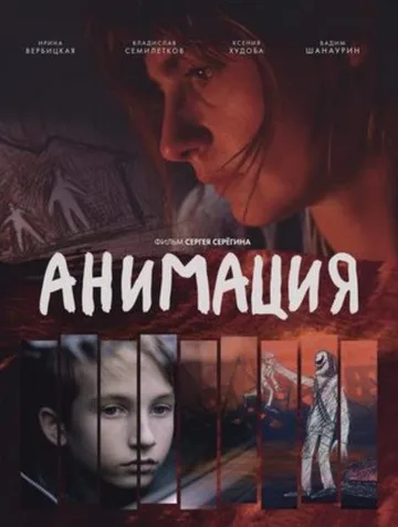 Анимация (2020)