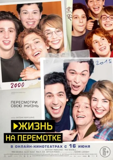 Жизнь на перемотке (2019)