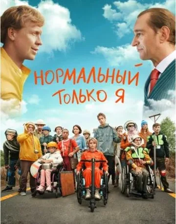 Нормальный только я (2021)