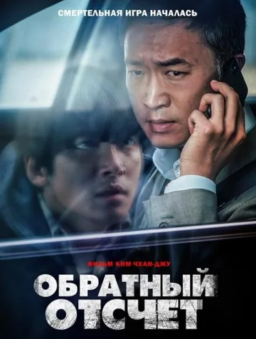 Обратный отсчёт (2021)