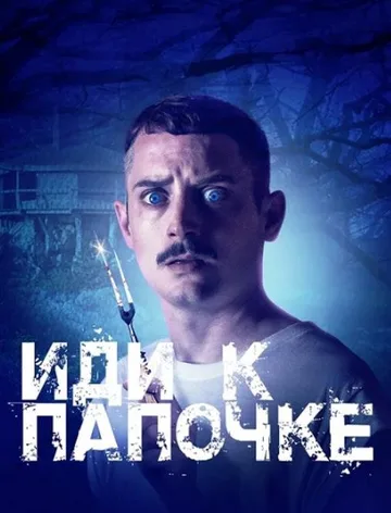 Иди к папочке (2019)