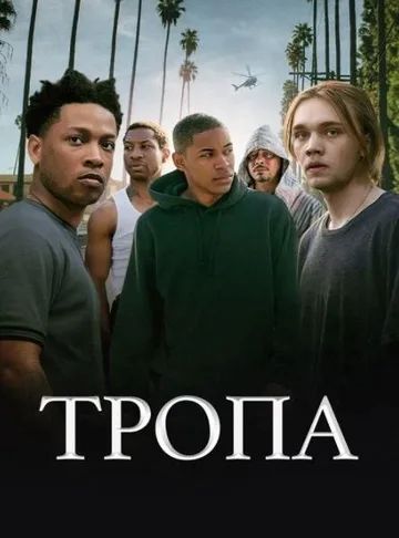 Тропа (2019)