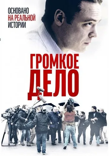 Громкое дело (2021)