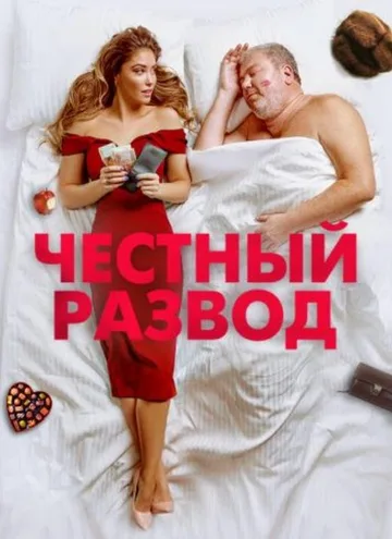 Честный развод (2021)