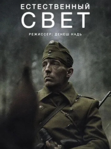 Естественный свет (2021)