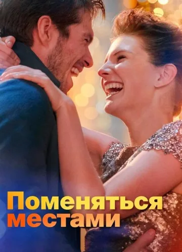 Поменяться местами (2019)