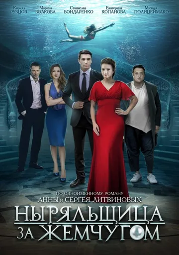Ныряльщица за жемчугом (1-4 серии) (2018)