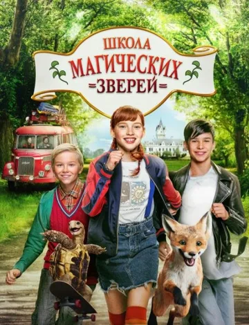 Школа магических зверей (2021)