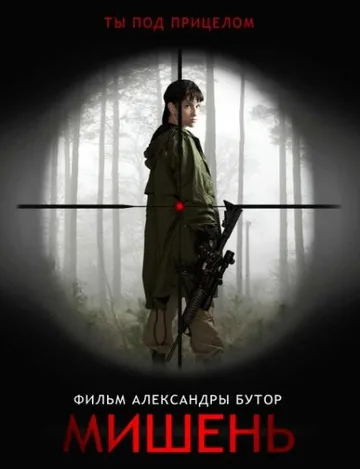 Мишень (2020)