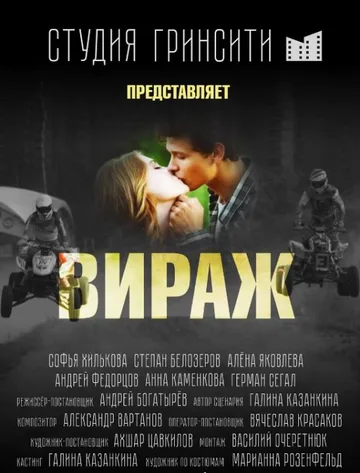 Вираж (2021)