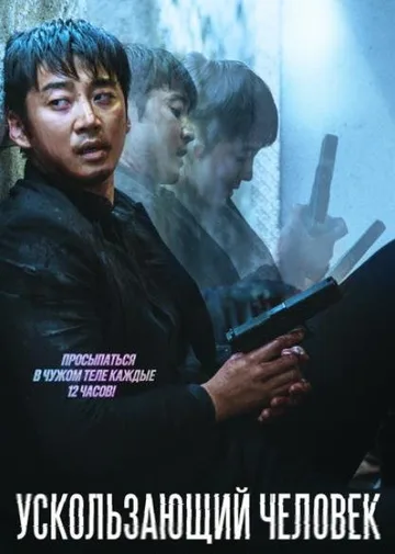 Ускользающий человек (2021)
