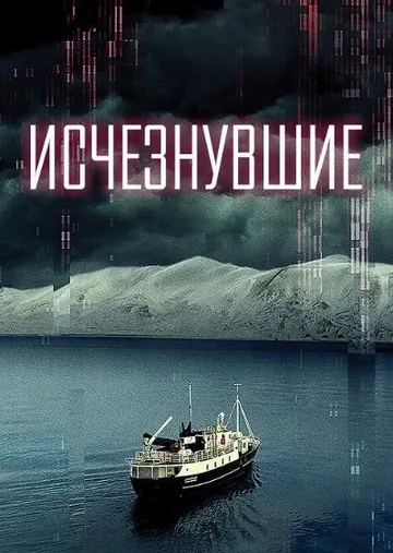 Исчезнувшие (2022)