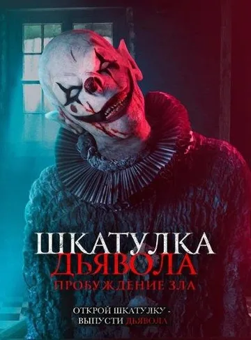 Шкатулка дьявола: Пробуждение зла (2022)