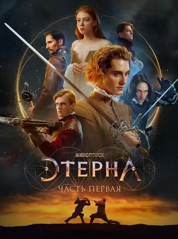 Этерна: Часть первая (2022)