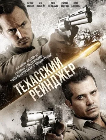 Техасский рейнджер (2016)