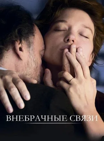 Внебрачные связи (2021)
