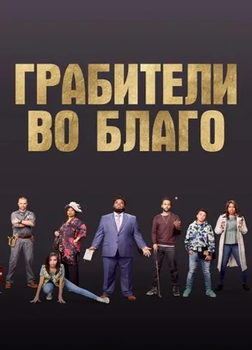 Грабители во благо (2021)