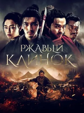 Ржавый клинок (2022)