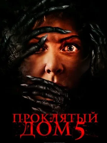 Проклятый дом 5 (2021)