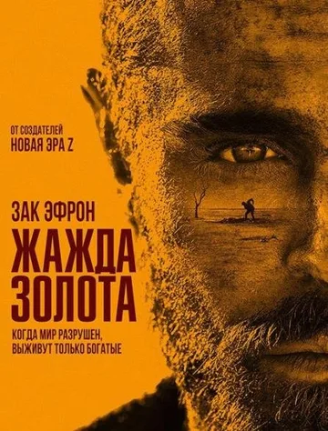 Жажда золота (2022)