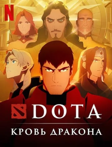 DOTA: Кровь дракона (3 сезон) (2022)