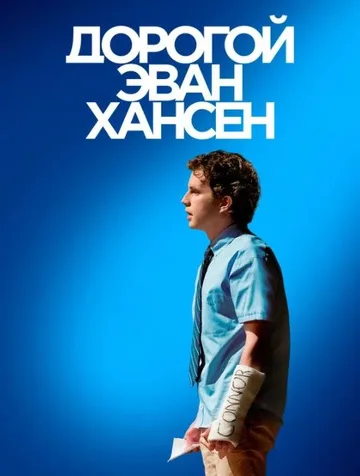 Дорогой Эван Хансен (2021)