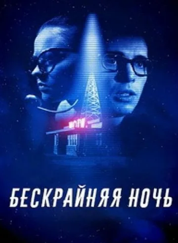 Бескрайняя ночь (2019)