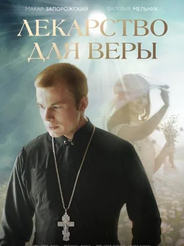 Лекарство для Веры (2021)