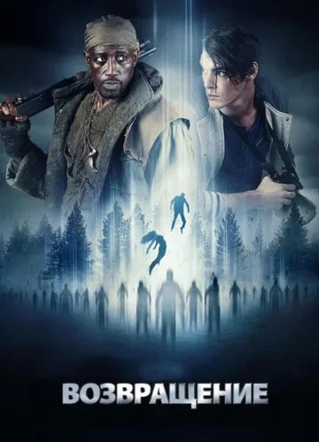 Возвращение (2017)