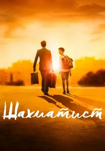 Шахматист (2019)