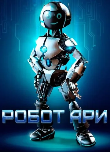 Робот Ари (2020)