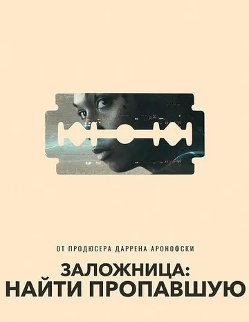 Заложница: Найти пропавшую (2021)