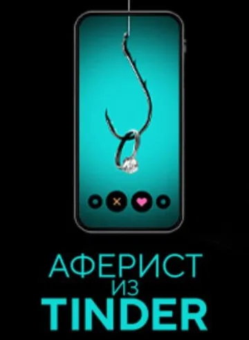 Аферист из Tinder (2022)