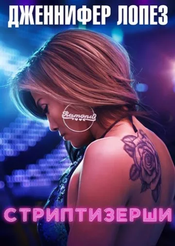 Стриптизёрши (2019)