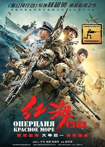 Операция в Красном море (2018)