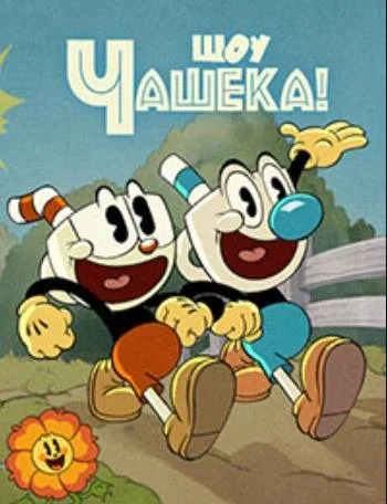 Шоу Чашека! (1 сезон) (2022)