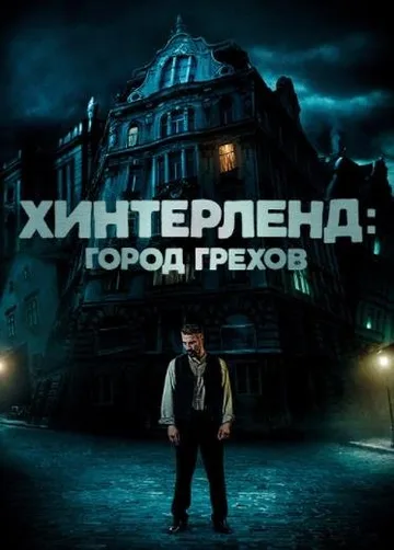 Хинтерленд: город грехов (2021)