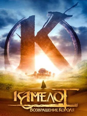 Камелот: Возвращение короля (2021)