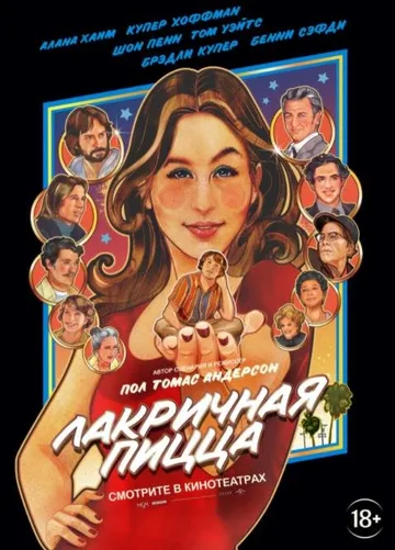 Лакричная пицца (2021)