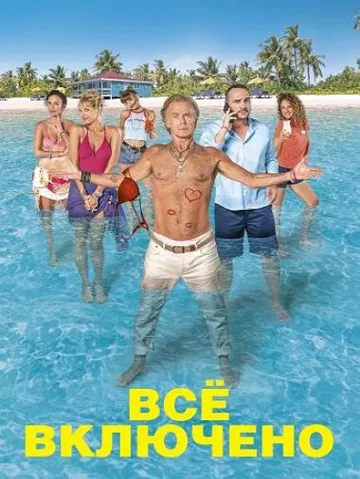 Все включено (2019)