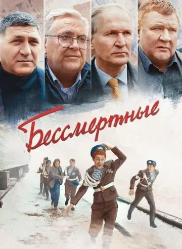 Бессмертные (2021)