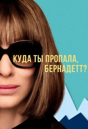 Куда ты пропала, Бернадетт? (2019)