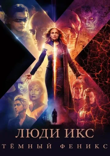Люди Икс: Тёмный Феникс (2019)